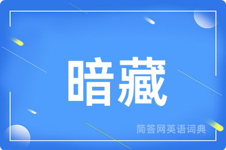 暗藏