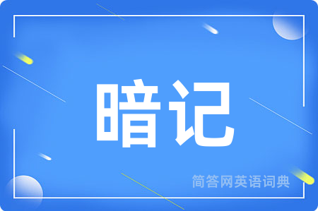 暗记