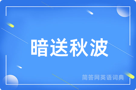 暗送秋波