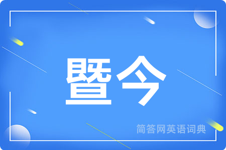 暨今