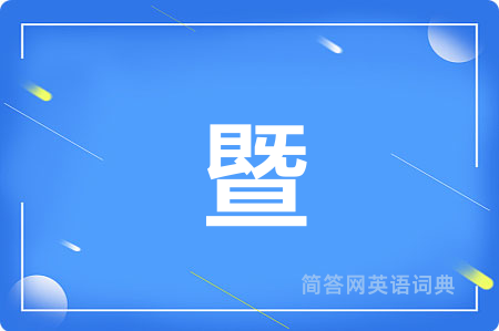 暨