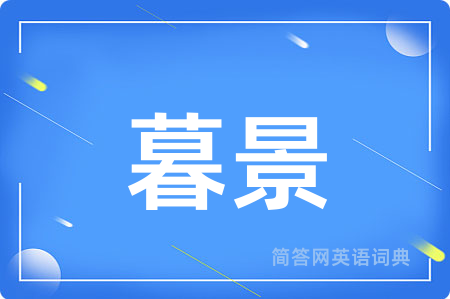 暮景