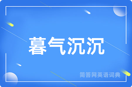 暮气沉沉