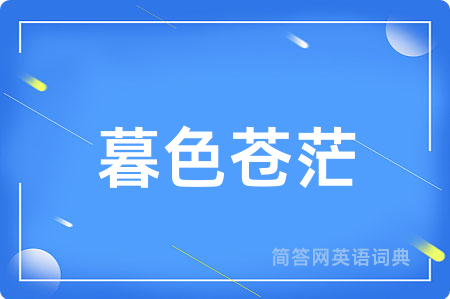 暮色苍茫