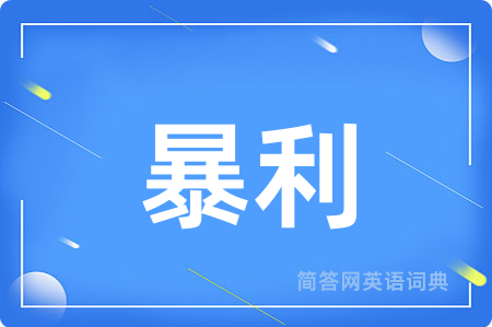暴利用英语怎么说,暴利的英语翻译 暴利
