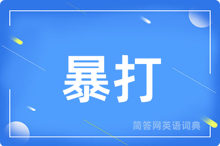 暴打用英语怎么说,暴打的英语翻译 暴打