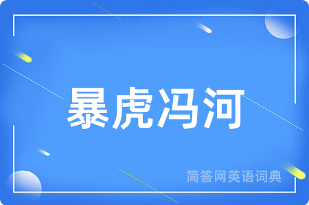 暴虎冯河