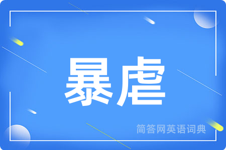 暴虐