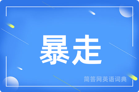 暴走用英语怎么说,暴走的英语翻译 暴走