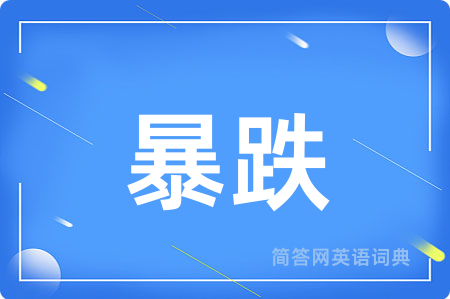 暴跌用英语怎么说,暴跌的英语翻译 暴跌