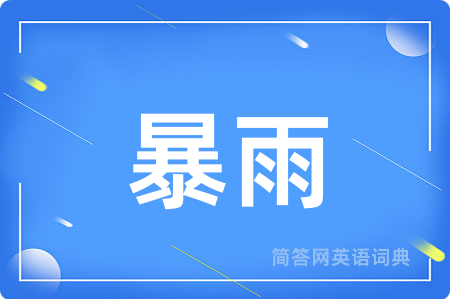 暴雨用英语怎么说,暴雨的英语翻译 暴雨
