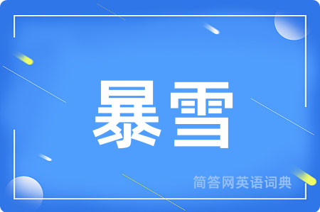 暴雪