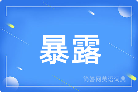 暴露