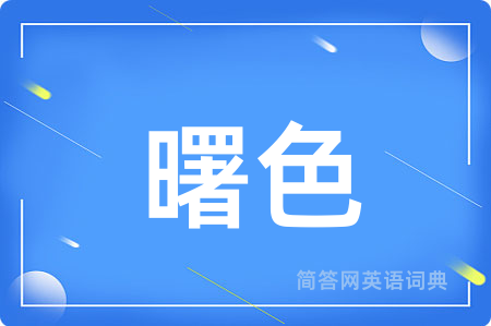 曙色
