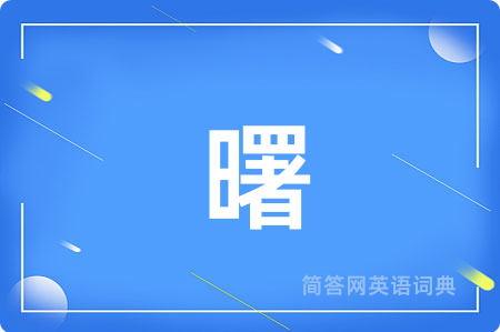 曙