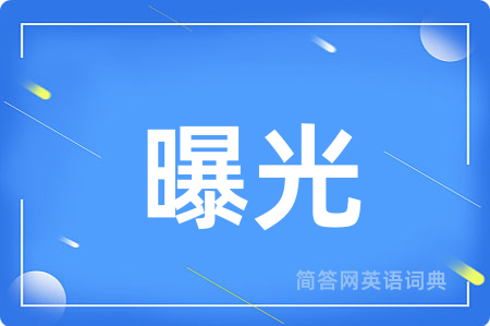 曝光用英语怎么说,曝光的英语翻译 曝光
