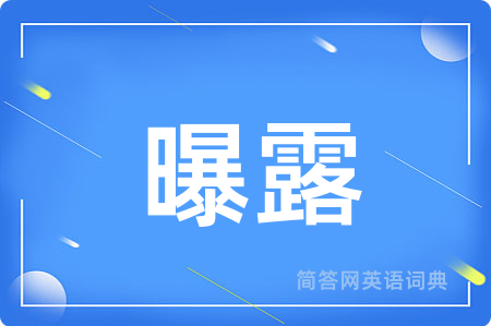 曝露用英语怎么说,曝露的英语翻译 曝露