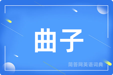 曲子