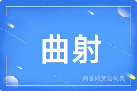 曲射用英语怎么说,曲射的英语翻译 曲射