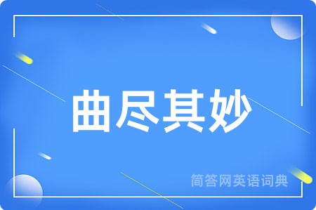 曲尽其妙