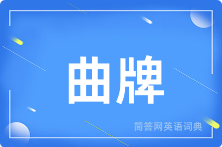 曲牌