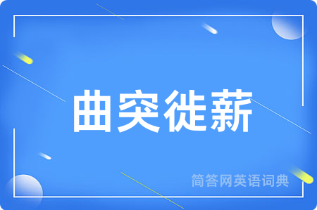 曲突徙薪