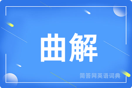曲解