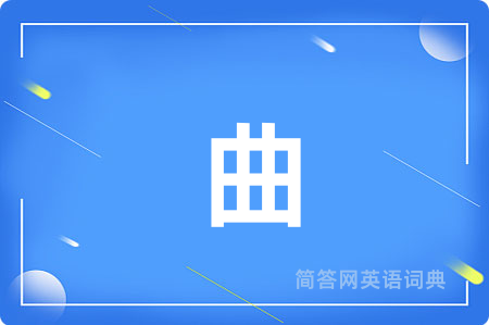 曲
