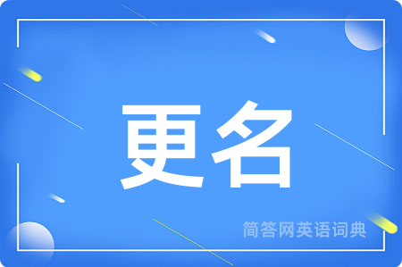 更名