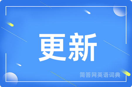 更新用英语怎么说,更新的英语翻译 更新