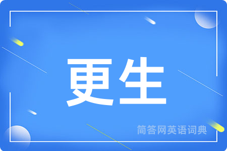 更生