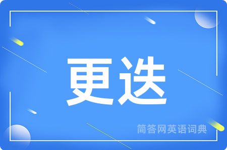 更迭