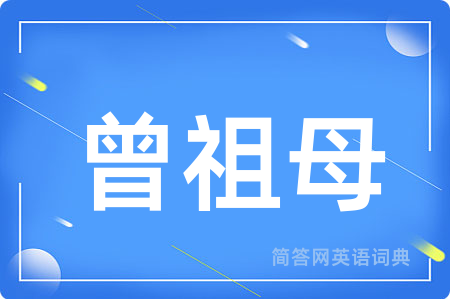 曾祖母用英语怎么说,曾祖母的英语翻译 曾祖母