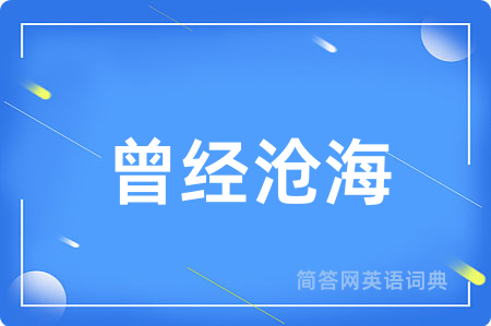 曾经沧海用英语怎么说,曾经沧海的英语翻译 曾经沧海