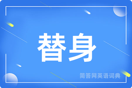替身