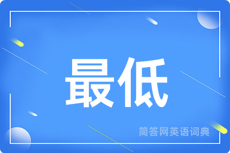 最低