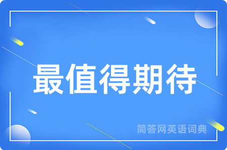 最值得期待