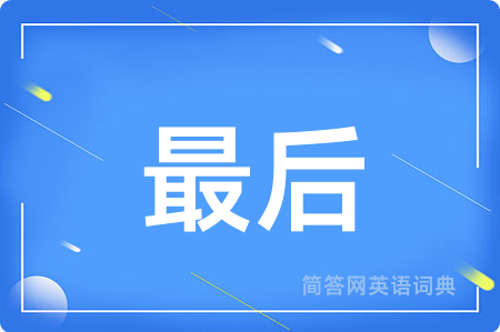 最后