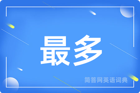最多
