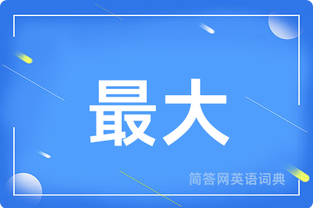 最大