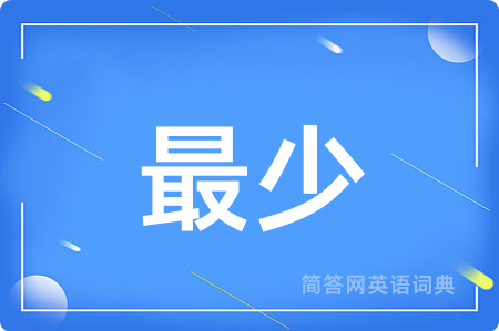 最少