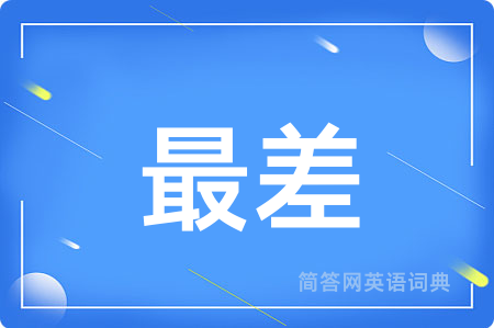 最差