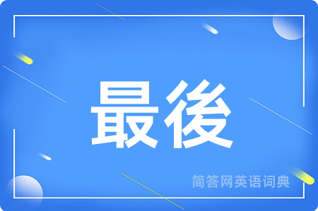 最後