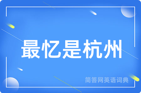 最忆是杭州