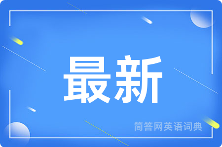 最新