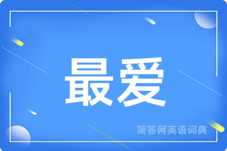 最爱