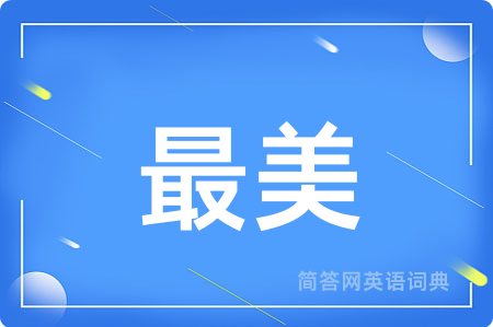 最美