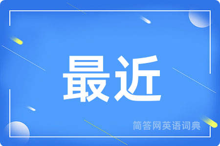 最近