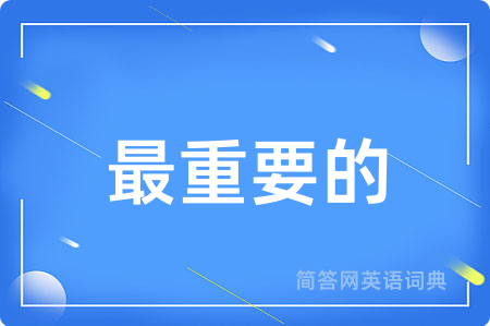 最重要的用英语怎么说,最重要的的英语翻译 最重要的