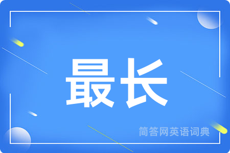 最长